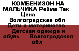 КОМБЕНИЗОН НА МАЛЬЧИКА Рейма Тек › Цена ­ 4 000 - Волгоградская обл. Дети и материнство » Детская одежда и обувь   . Волгоградская обл.